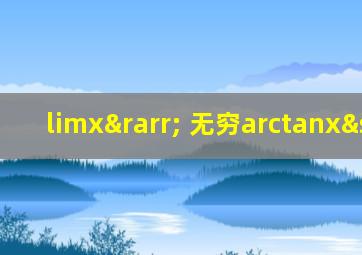 limx→ 无穷arctanx²